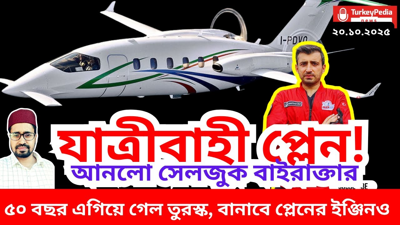 যাত্রীবাহী বিমান আনলো তুরস্ক, Turkiye pedia news