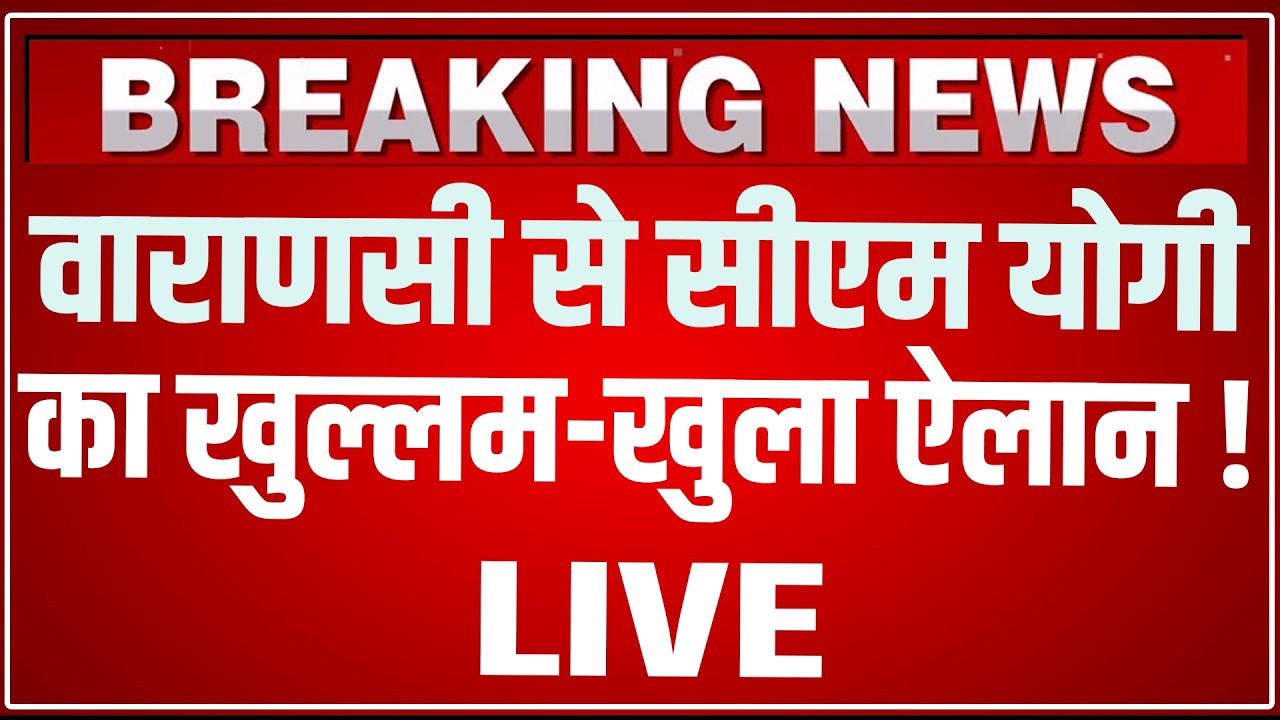 CM Yogi Varanasi Visit LIVE: वाराणसी से सीएम योगी का खुल्लम-खुला ऐलान ! CM Yogi In Varanasi Today