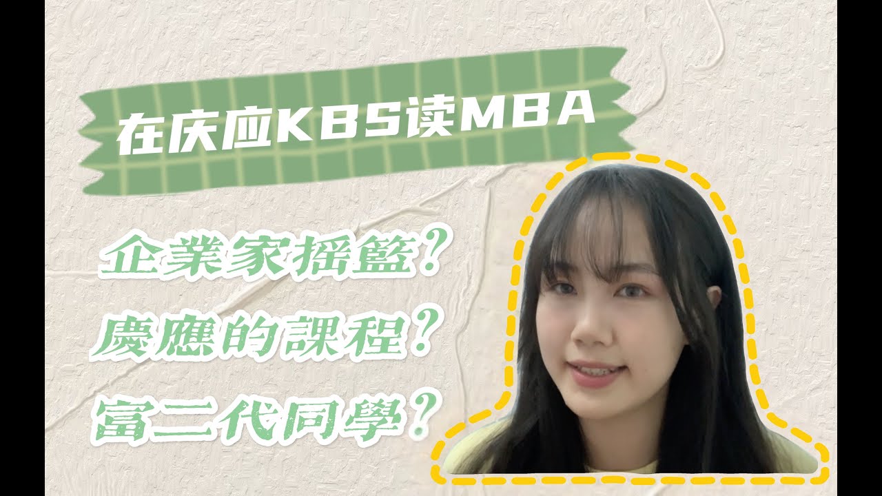 在庆应大学读MBA，和日本富二代做同学？KBS