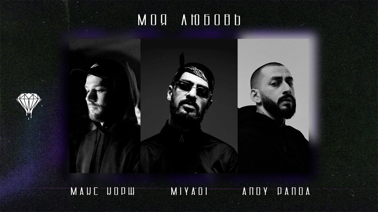 Макс Корж, Miyagi & Andy Panda - Моя любовь (prod. Almaz)