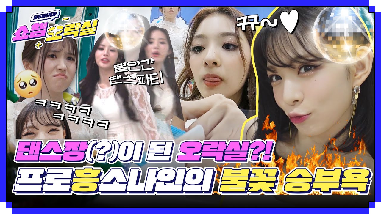 (ENG) [쇼챔 오락실] 댄스장인가 오락실인가 이곳은 '쇼챔 오락실'이다❗ 흥부자 프미나의 불꽃 승부욕? l #쇼챔피언비하인드 l EP.225