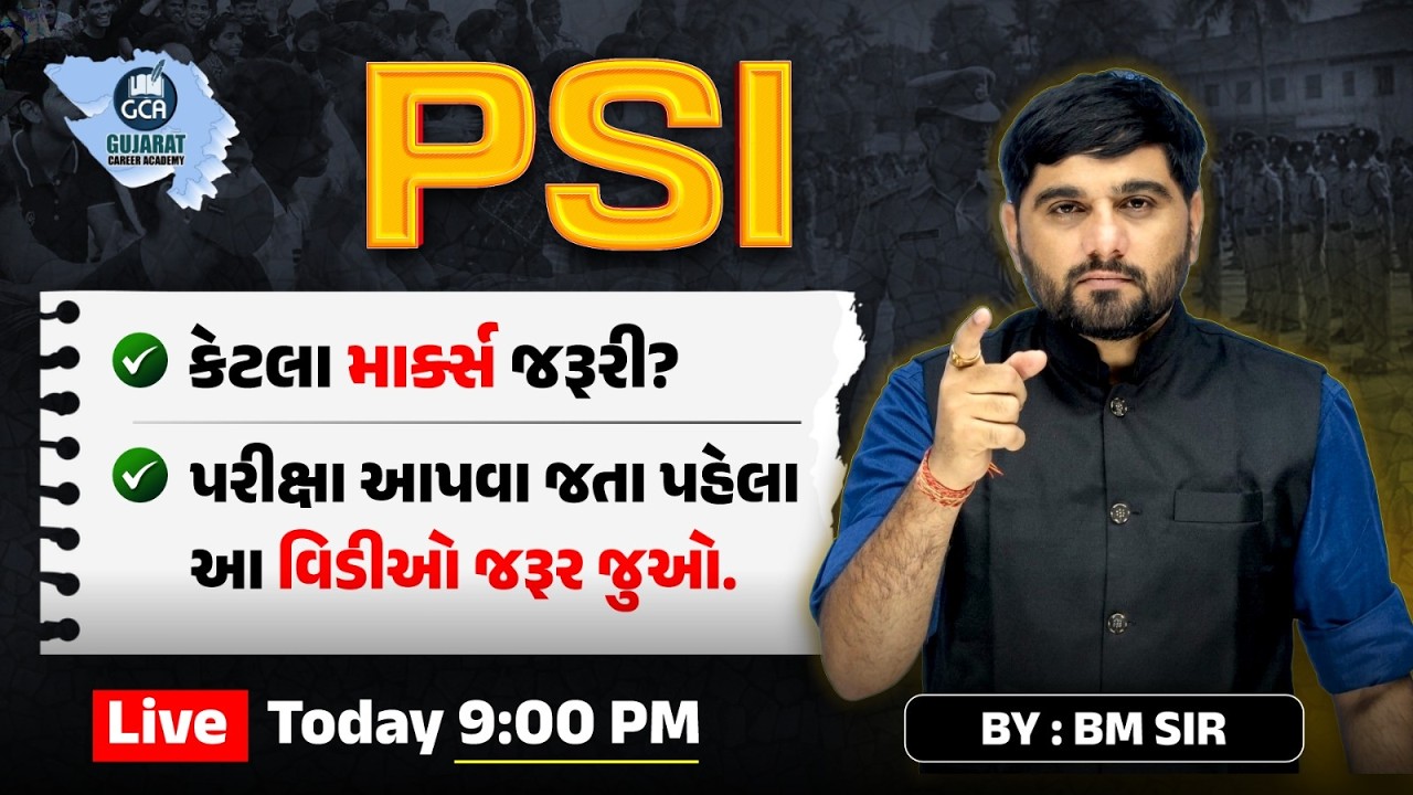 PSI પરીક્ષા માર્ગદર્શન  |  BM SIR  |  #GCA  #constable #psi