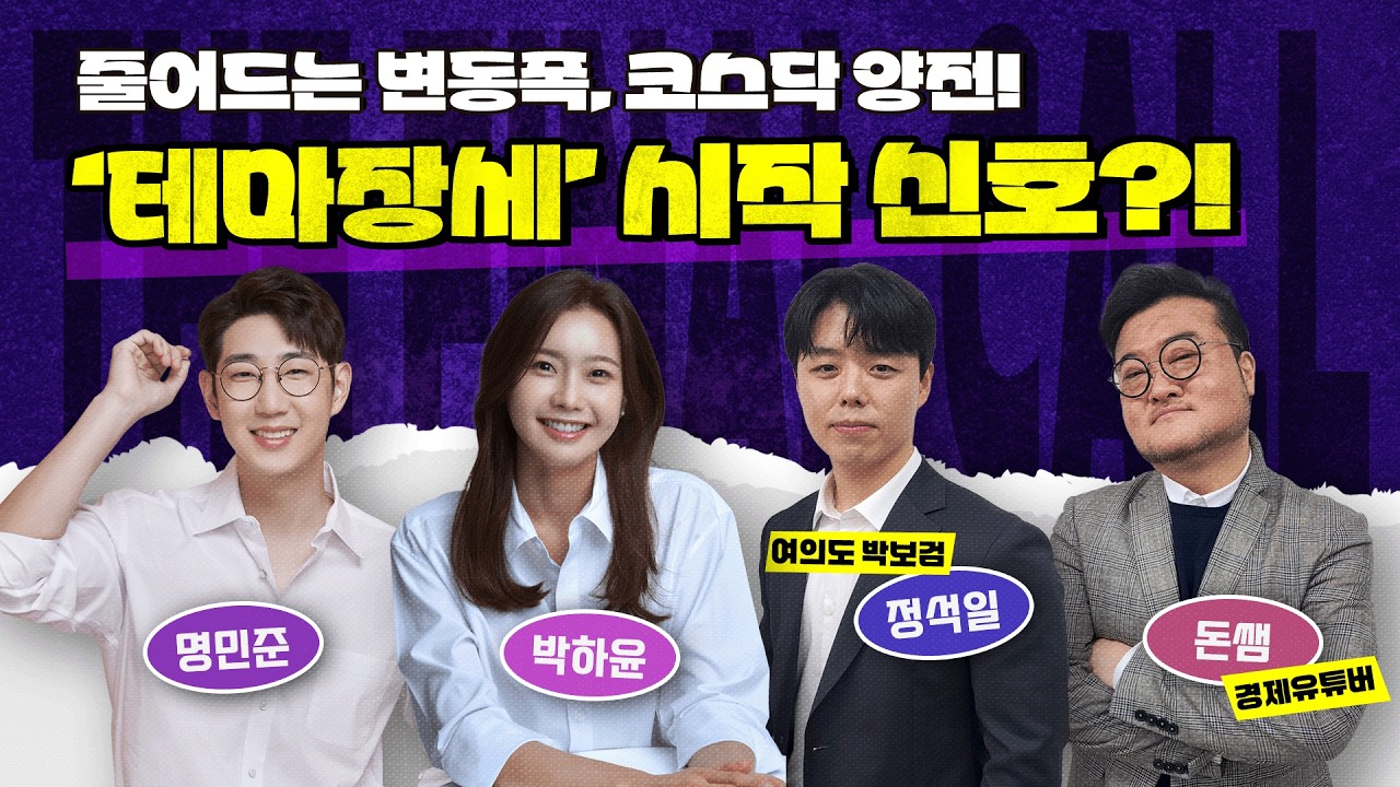 두려워하지도, 놀라지도 말고 뚜벅뚜벅 걸어가면 됩니까? feat. 돈쌤, 정석일 [더 파이널 콜] 14시에 시작합니다!