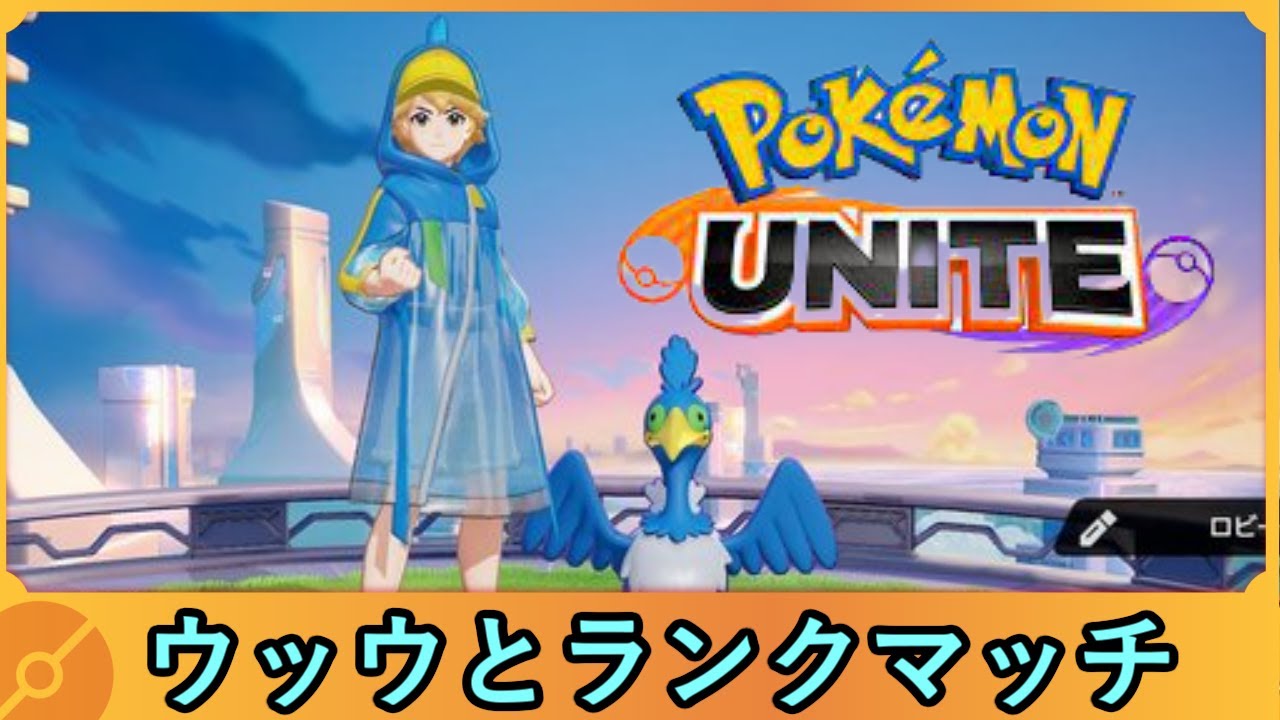 【ポケモンユナイト】ソロ修行～ウッウとランクマッチ～