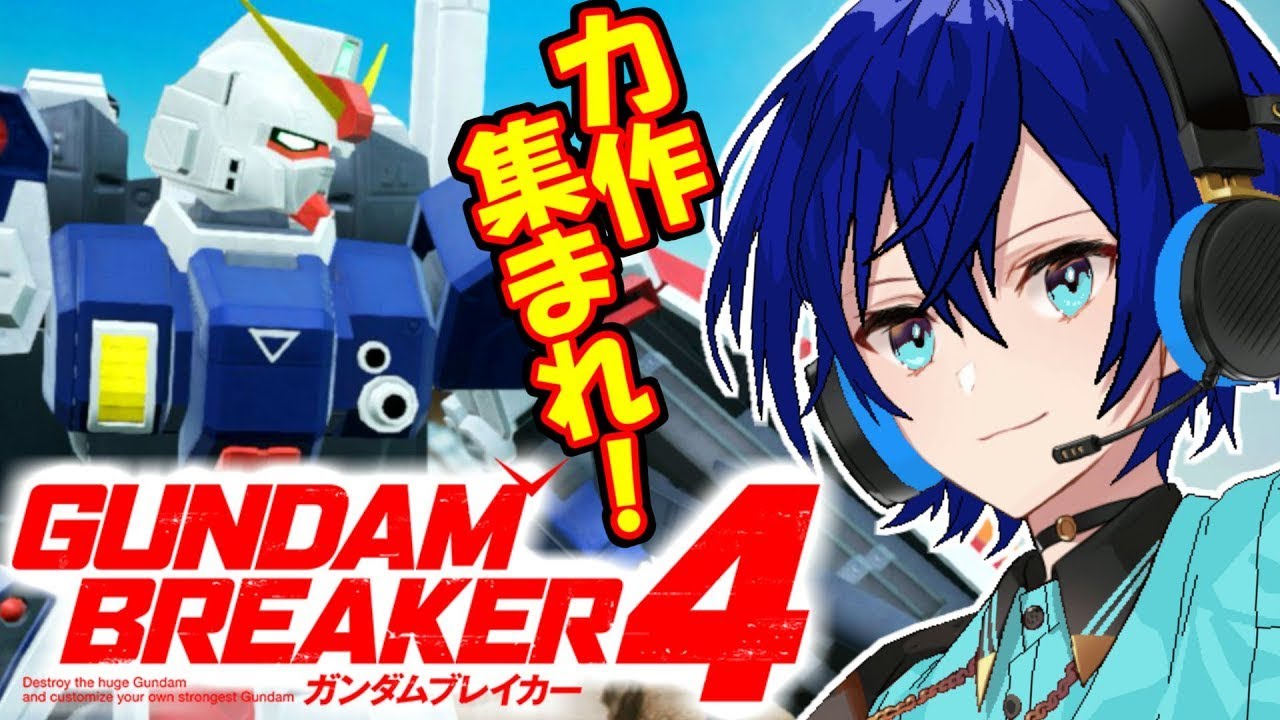 【視聴者参加型】今年初のガンプラ・ジオラマ鑑賞会！集まれ魂の俺ガン！【ガンダムブレイカー４】【ガンブレ４】【Switch版】