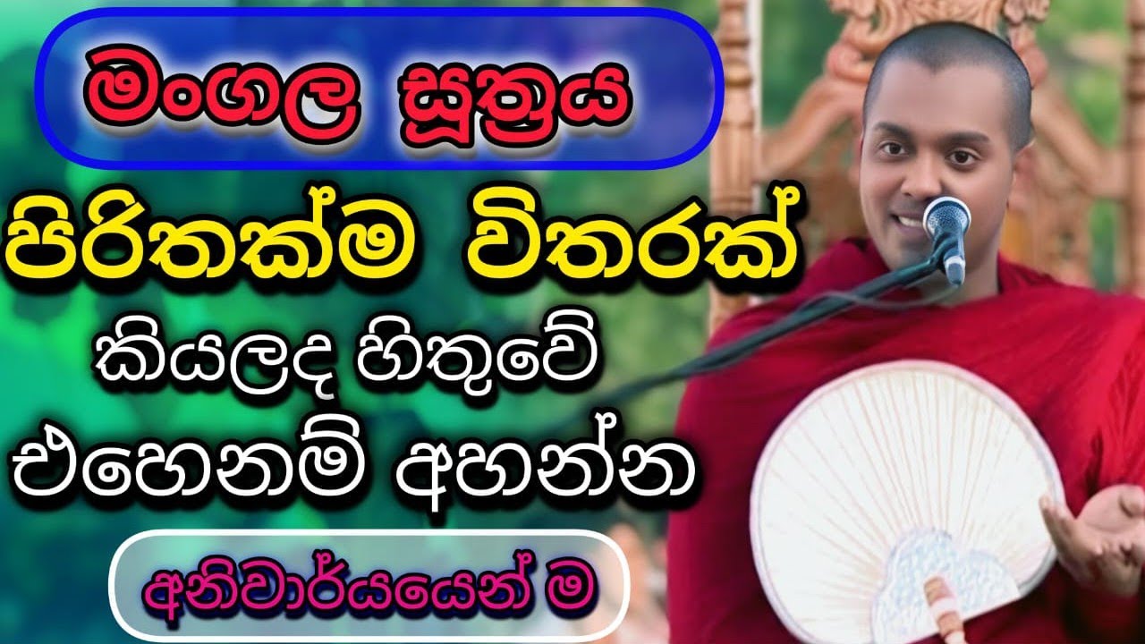 මංගල සූත්‍රය පිරිතක්ම විතරද ?  | kathnoruwe siridamma himi aluth bana | ධර්ම සාකච්ඡාව | 01 කොටස