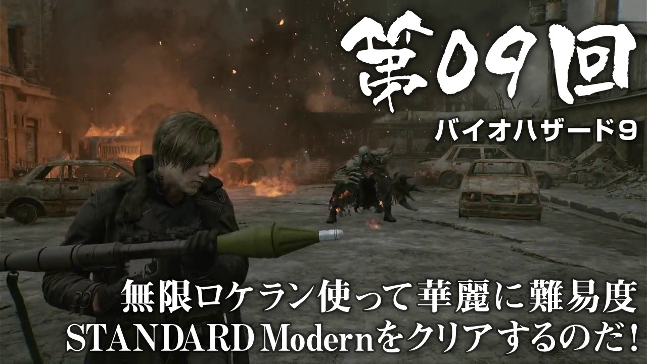 【バイオハザード９】＃09 無限ロケラン使って華麗に難易度STANDARDModernをクリアするのだ！【バイオハザードレクイエム】（ジェットカット版）