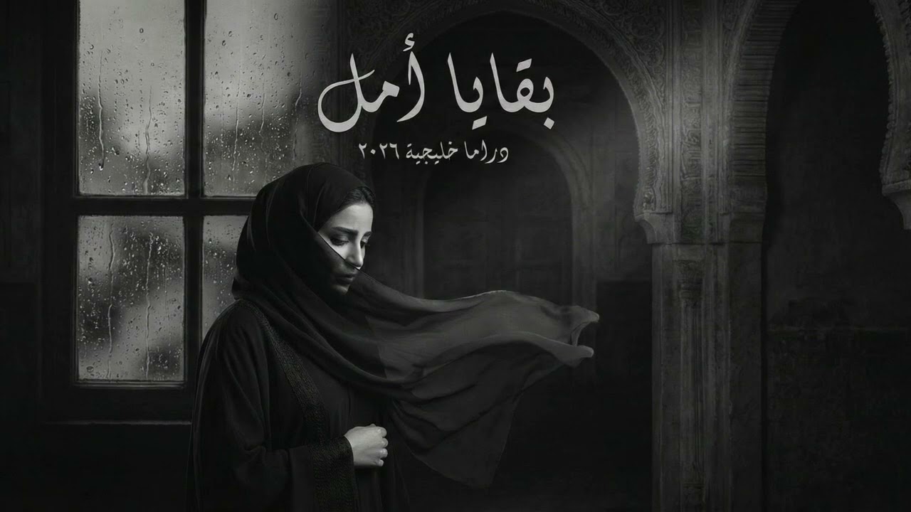 بقايا أمل - (Official Music Video) | دراما خليجية حزينة 2026 🖤🎻