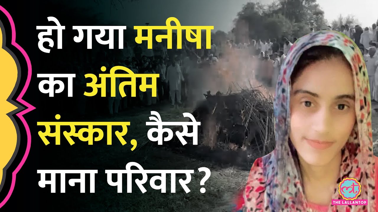 Haryana Manisha Case: 9वें दिन अंतिम संस्कार, पिता की बिगड़ी तबीयत, केस में आगे क्या होगा?
