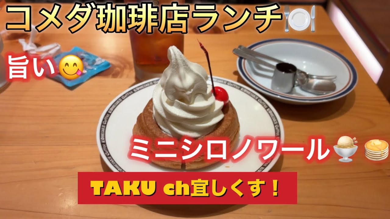 ミニシロノワール（コメダ珈琲ランチ）