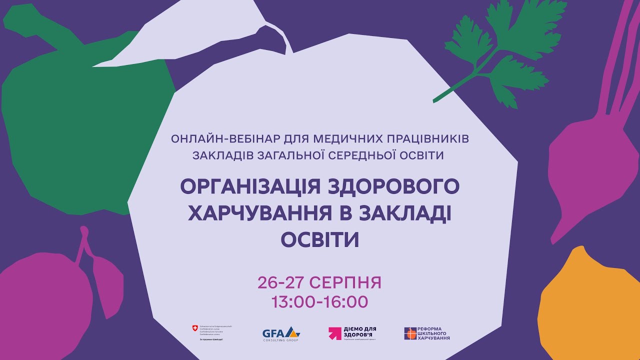 Онлайн-вебінар «Організація здорового харчування в закладі освіти» | 26 серпня 2025