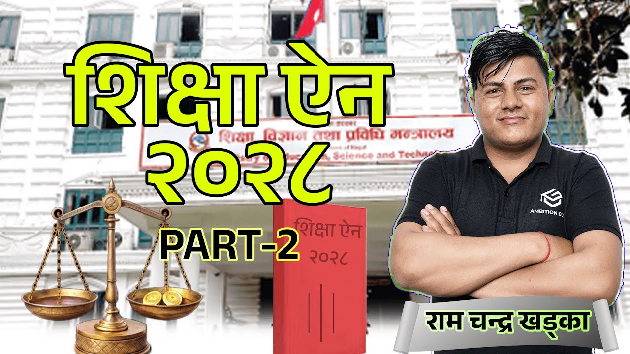 शिक्षा ऎन 2028 Part 2 || Ram Chandra Khadka ||  @ambitionguruloksewatayari ​