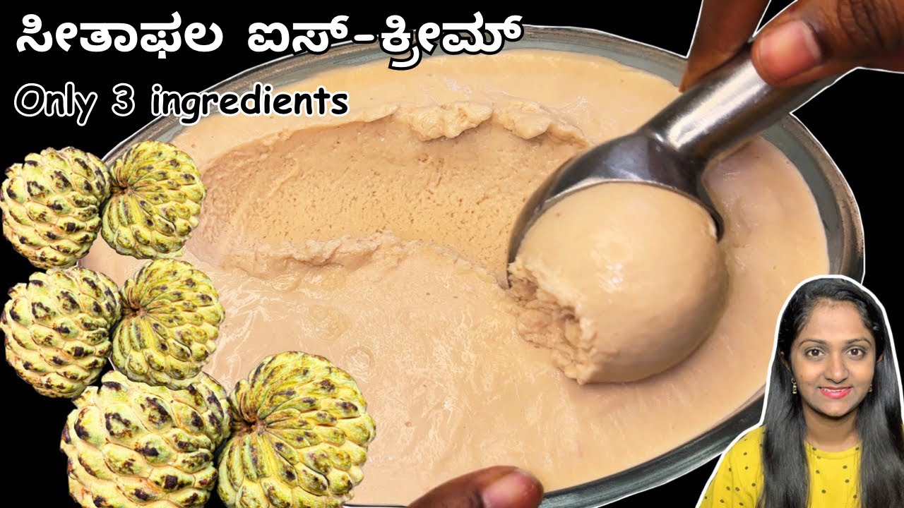 ಸೀತಾಫಲ ಐಸ್-ಕ್ರೀಮ್ ಕೇವಲ 3 ಸಾಮಾಗ್ರಿಯಿಂದ | Custard apple icecream recipe in Kannada |