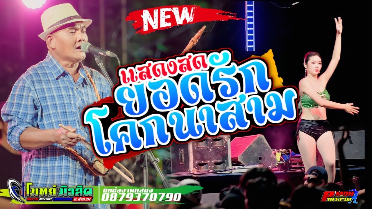 กันตรึมแสดงสด ยอดรัก โคนาสาม ระบบเสียงโมทย์มิวสิค