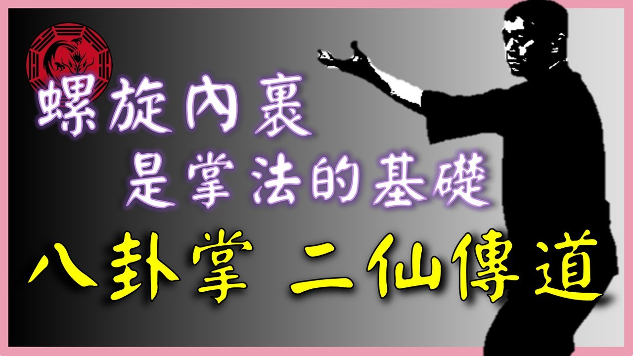八卦掌 二仙傳道【二】，掌法關鍵在螺旋內裹 The Key of Palm fight is spiral in BaGuaZhang│【武術概念講堂】形意拳八卦掌│健棋道館