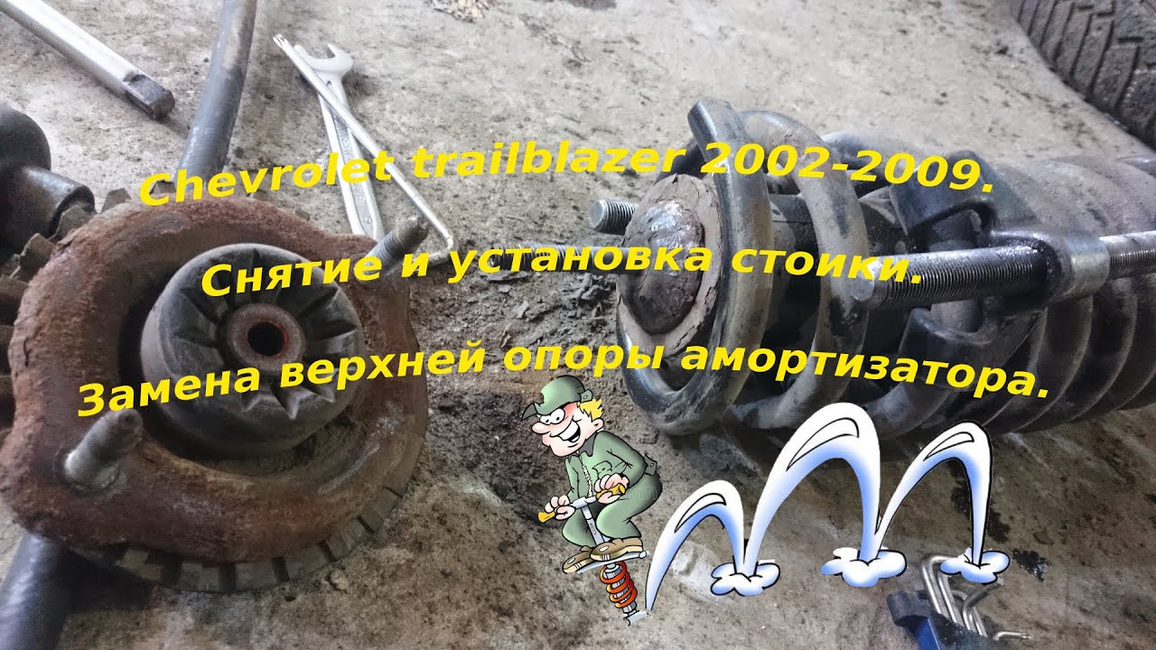 Сhevrolet trailblazer 2002-2009. Снятие и установка стоики. Замена верхней опоры амортизатора.