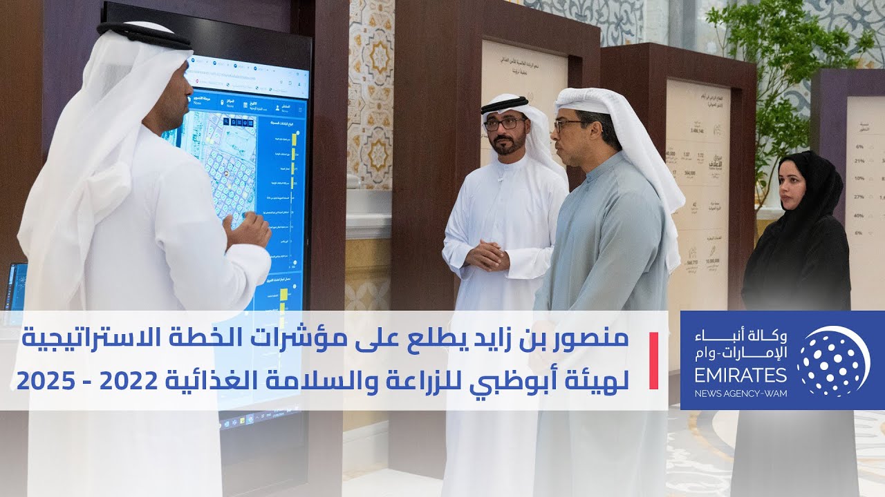 منصور بن زايد يطلع على مؤشرات الخطة الاستراتيجية لهيئة أبوظبي للزراعة والسلامة الغذائية 2022 ـ 2025