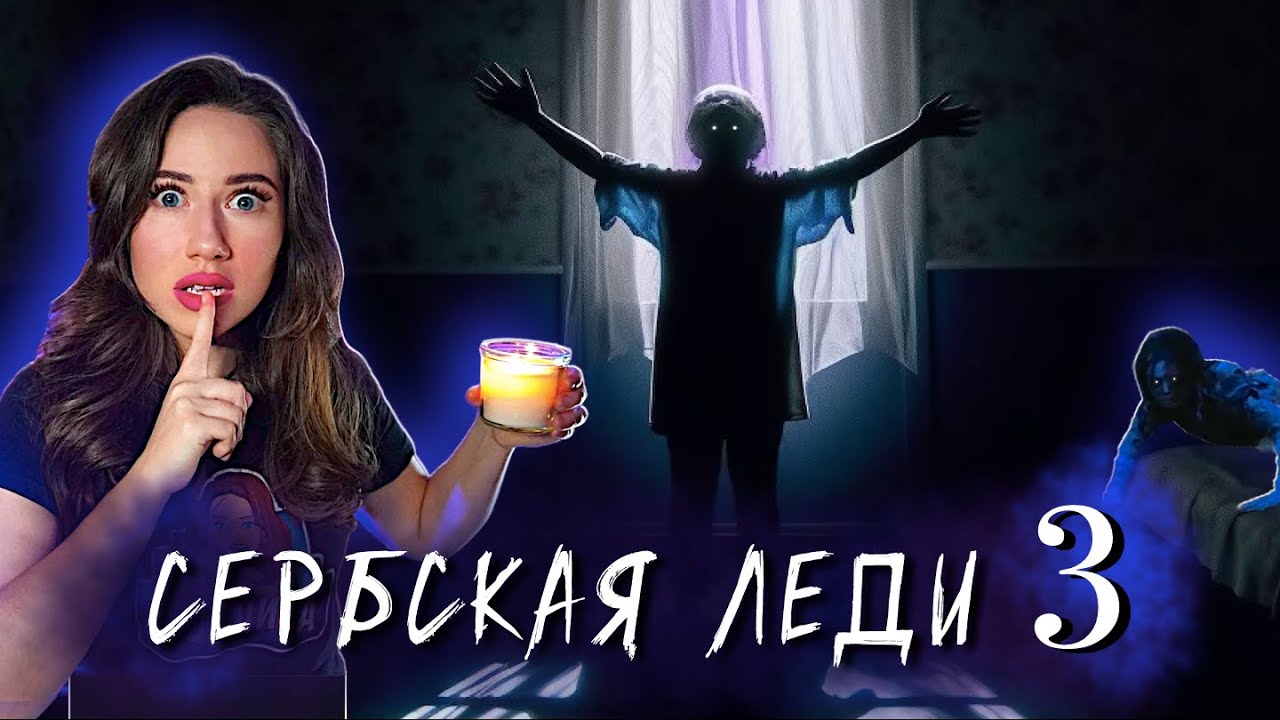 СЕРБСКАЯ ЛЕДИ 3 : ВОЗВРАЩЕНИЕ ПРИЗРАКА - Мистика, Ужасы, Фильм 2025 | Элли Ди Мистика