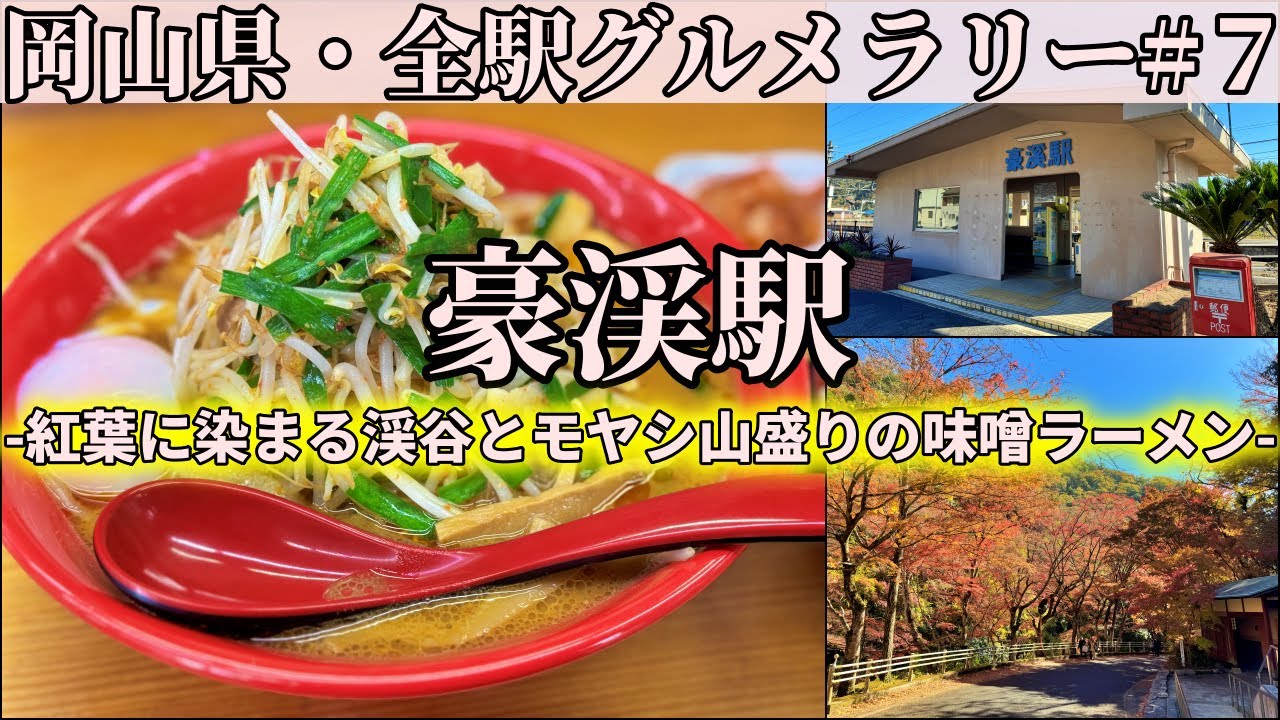 【豪渓駅】見頃を迎えた岡山県南で一番の紅葉スポット・豪渓と、山盛りモヤシが乗るスタミナ味噌ラーメン【岡山県・全駅グルメラリー#7】