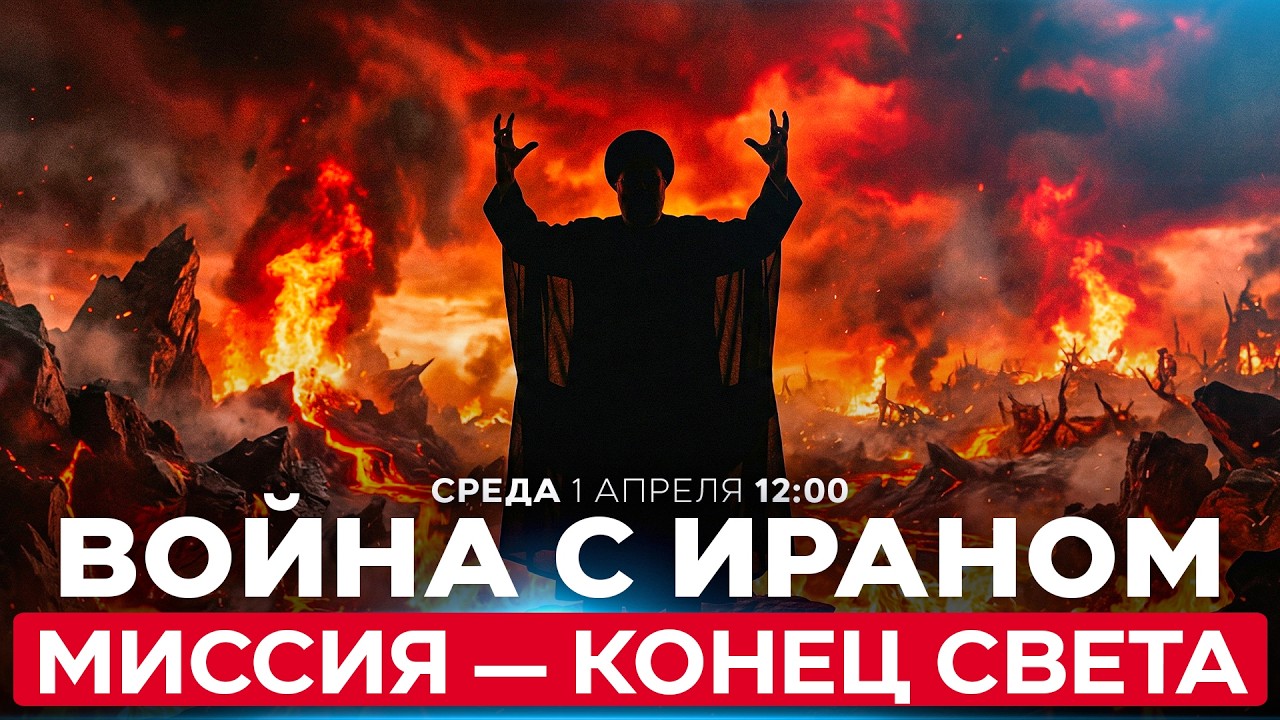 МАРКО РУБИО: ИРАНОМ ПРАВЯТ ЛЮДИ, ЧЬЯ МИССИЯ &mdash; КОНЕЦ СВЕТА. АПОКАЛИПСИС ВО ВЛАСТИ. 1 апреля 12:00