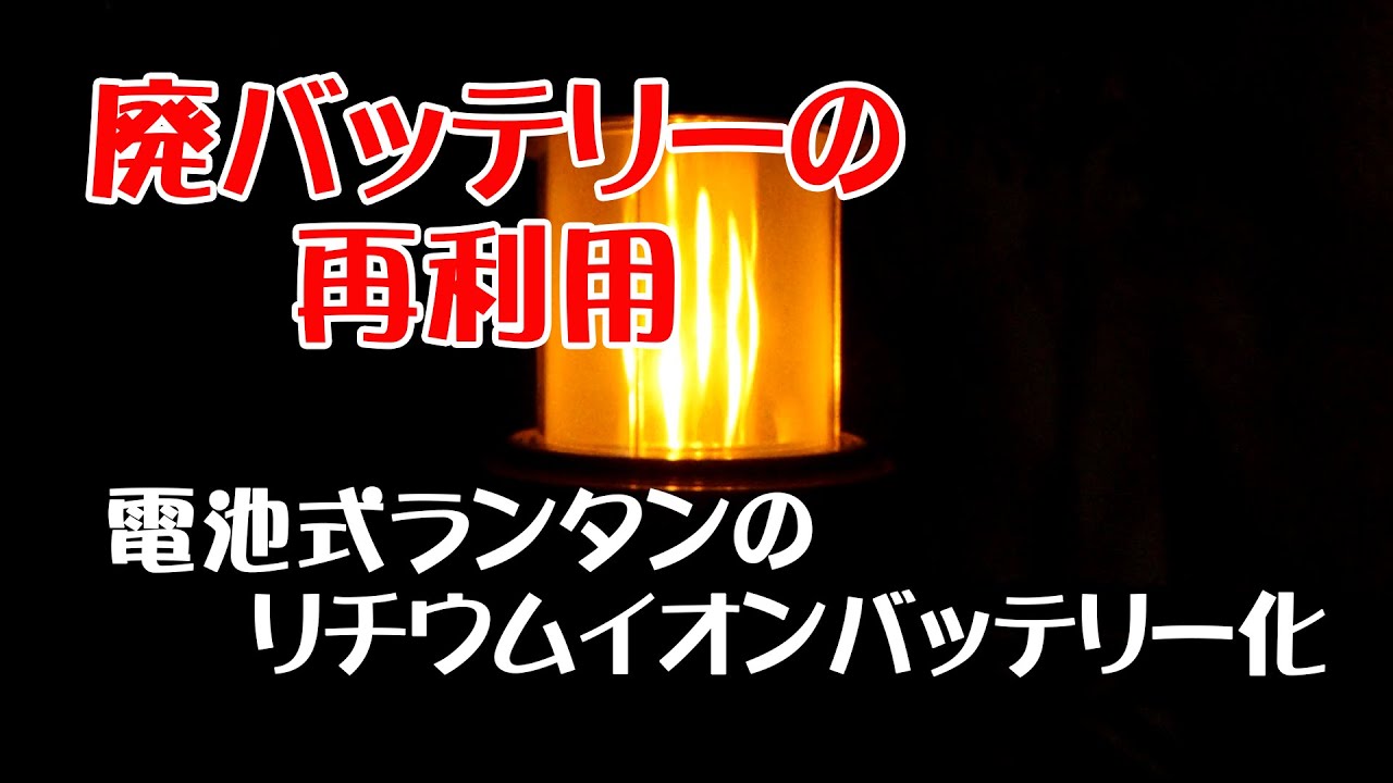 炎と白色の2色電池ランタンをリチウムイオンバッテリー化、廃バッテリーのリサイクルと実用を兼ねています。オイルランタンよりお手軽な充電式ランタンです。