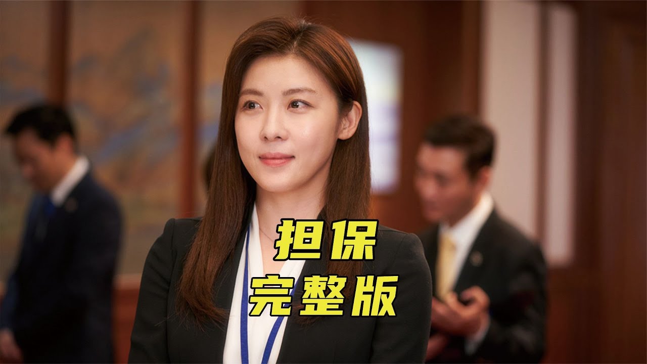 哭著看完韓國經典催淚電影，你就是我的無價之寶《擔保》 #電影解說 #高分電影 #電影 #影評 #影視解說