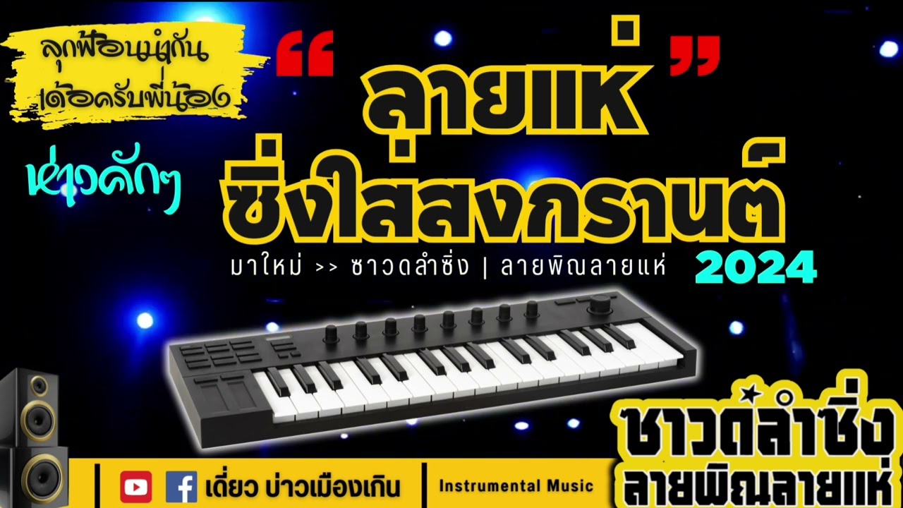 ❗ใหม่❗ ลายแห่สงกรานต์2024🎸 ผสมผสานความม่วนความมันส์ จ้าวๆ #instrumentalmusic #ซาวด์ลำซิ่ง #ลายแห่