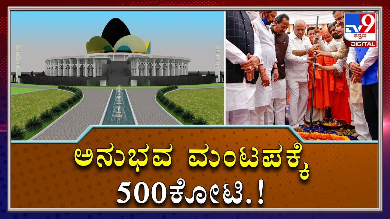 Anubhava Mantapa To Be Constructed In Basavakalyan In 500 Crore Budget