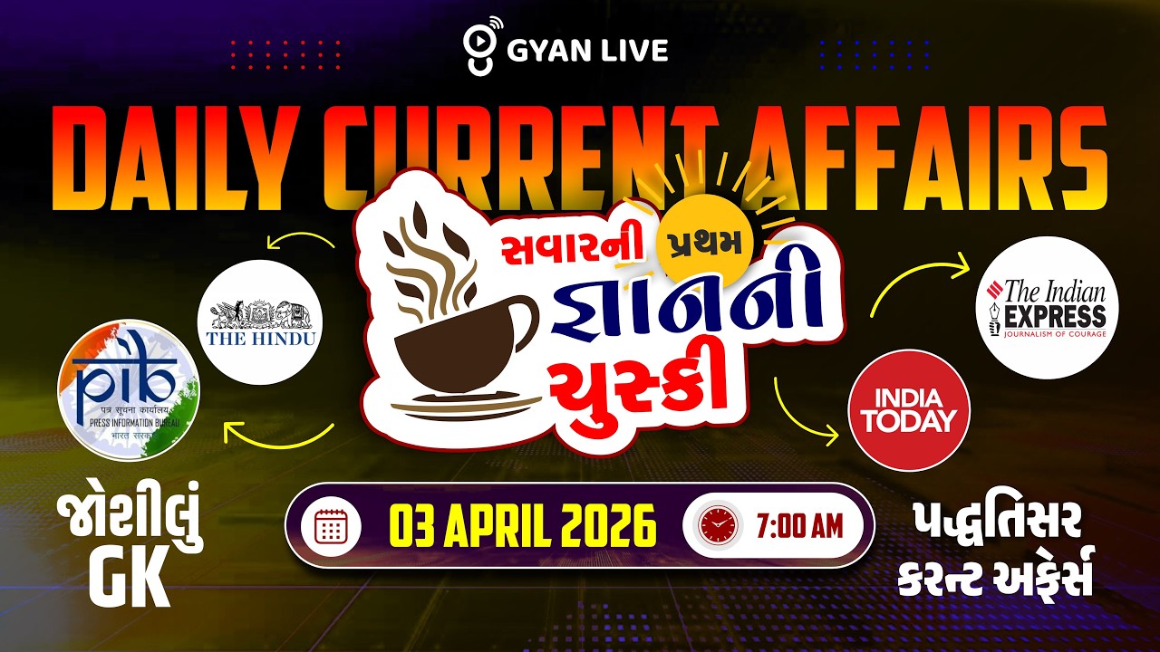 03 APRIL 2026 | DAILY CURRENT AFFAIRS | સવારની પ્રથમ જ્ઞાનની ચુસ્કી | LIVE@07AM #currentaffairs