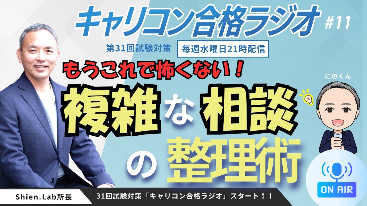 【2/25】もうこれで怖くない！複雑な相談の整理の仕方　【水曜日21時～】