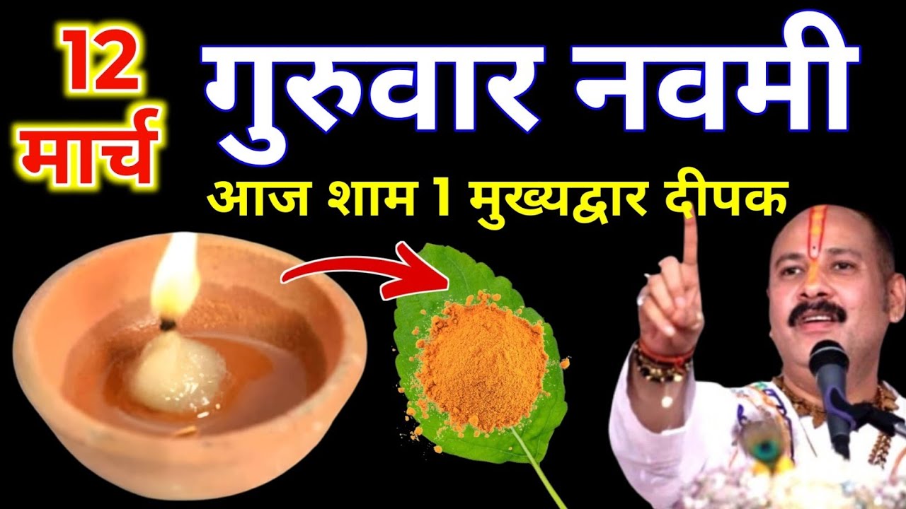 12 मार्च चैत्र गुरुवार नवमी तिथि की रात 1 दीपक और हल्दी वाला उपाय जरुर करे || Pradeep Ji Mishra 