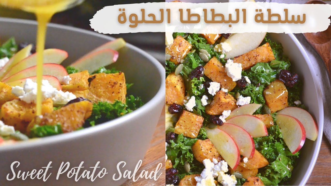 سلطة البطاطا الحلوه المشويه|سلطة صحية ولذيذة|وصفة شتوية تستحق التجربة😋⛄