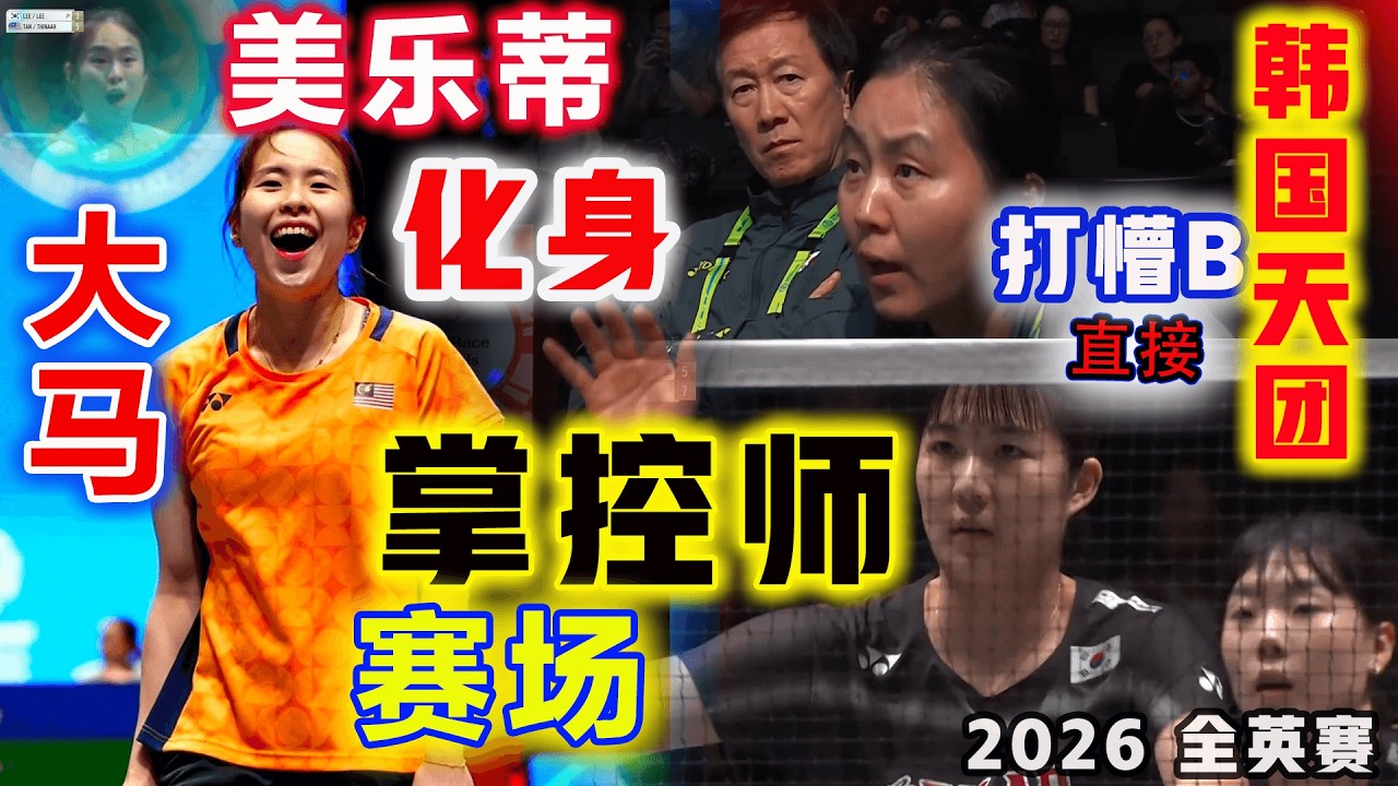 赢球密码？陈康乐：古灵精怪化身最强萌神掌控师！一再把韩国天团组合，不管教练还是球员都一再打懵B，最后用最独特欢乐的方式轻松晋级，霸气剑指全英赛女双冠军
