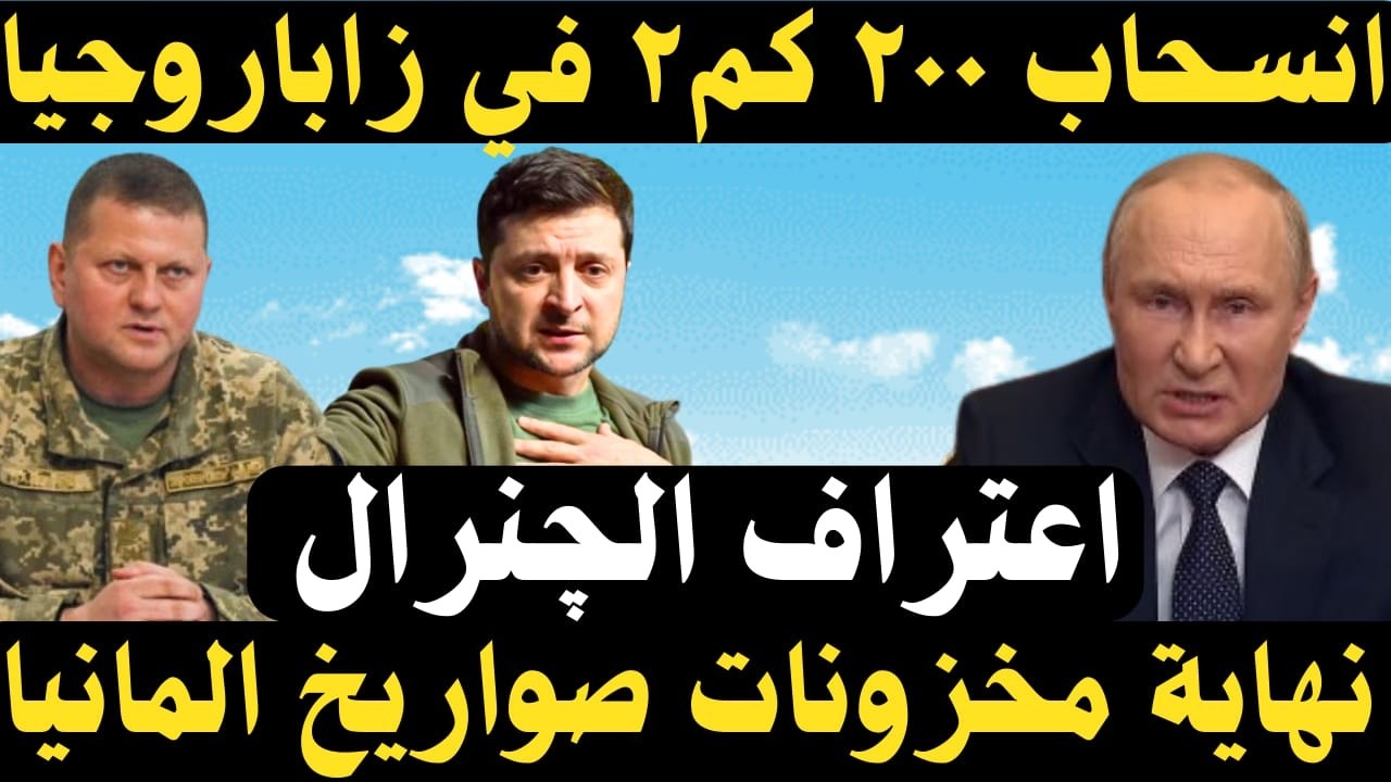 هل انسحبت روسيا 200 كم في زاباروجيا؟ و رئيس الاركان يحمل زيلنيسكي المسؤولية !