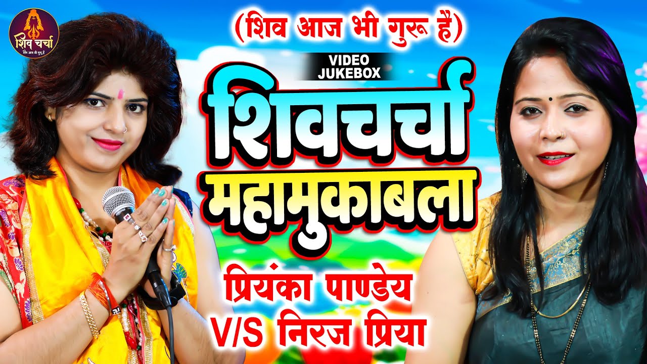 शिव चर्चा गीत | Priyanka Pandey & Neeraj Priya |  Nonstop Shiv Charcha | Shiv Guru Bhajan