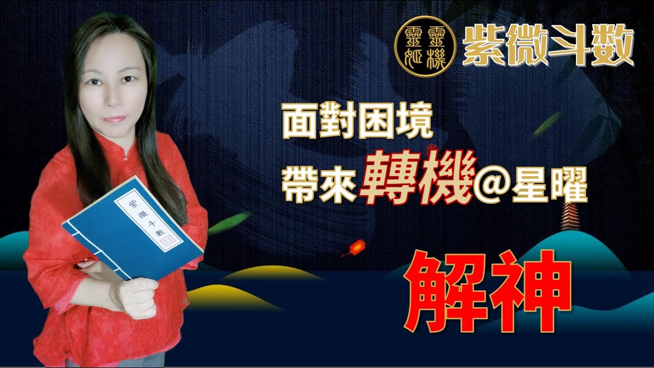 靈機靈姬學院-紫微斗數-面對困境帶來轉機的星曜-解神 Zi Wei Dou Shu is a branch of Chinese Astrology.