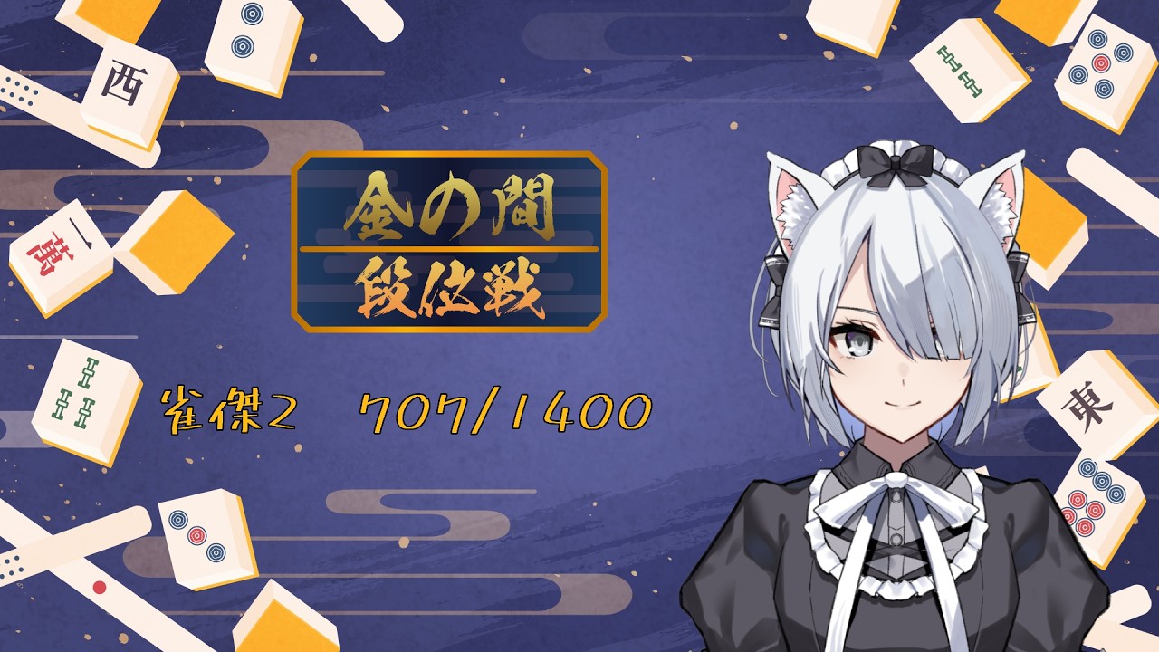 【#雀魂 】最遅最弱の段位戦（金の間＠四麻）第32局 （段位戦配信 #114） 【#新人vtuber】