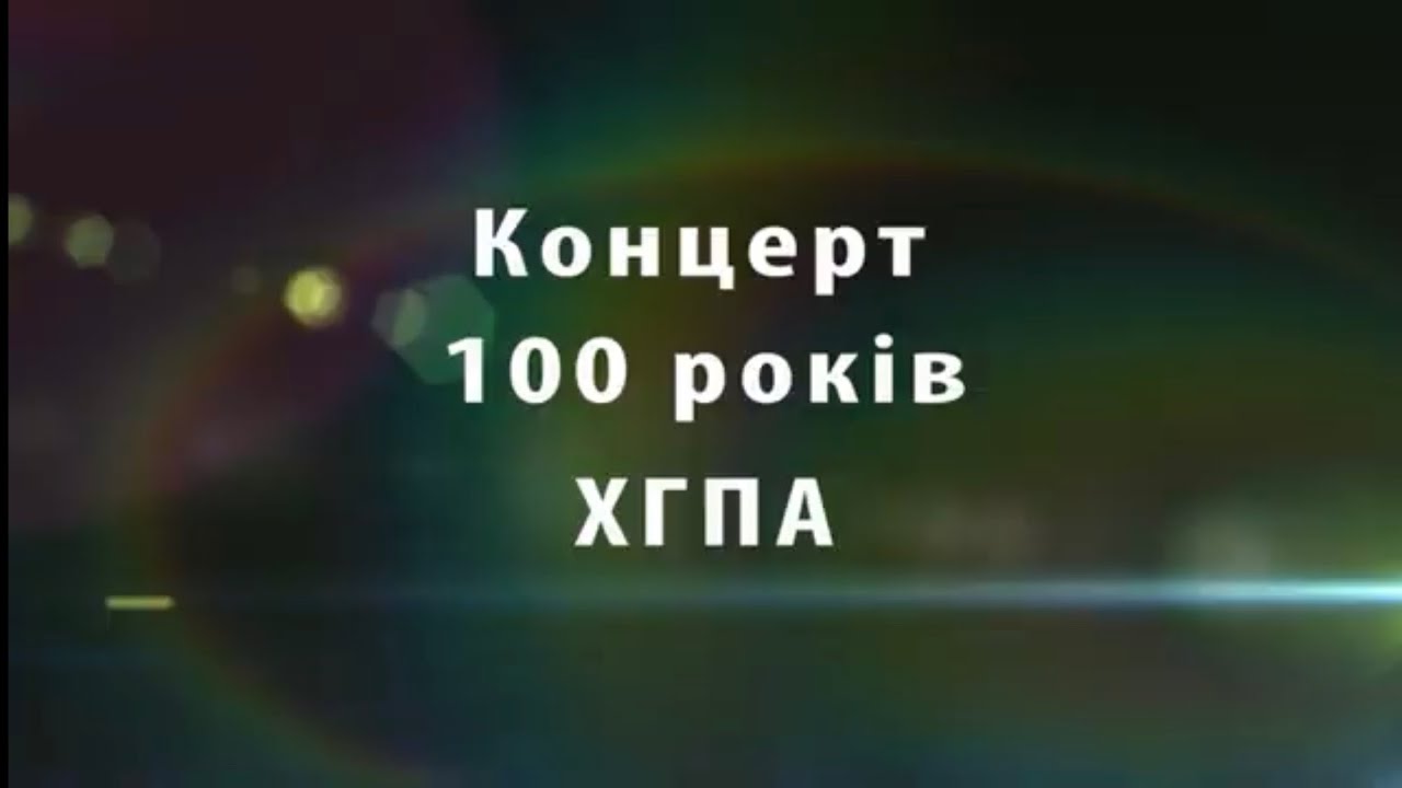 100 років Хмельницькій гуманітарно-педагогічній академії
