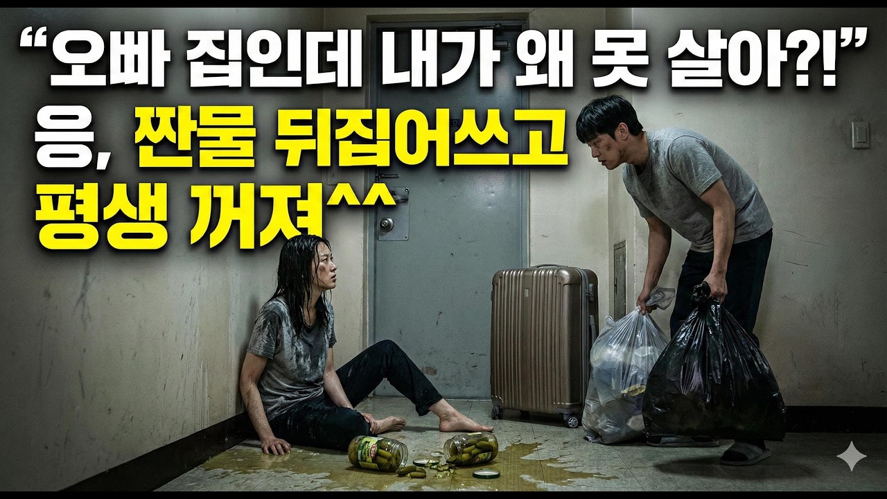 기생충 남매의 최후💥 오이지 짠물에 빠진 시누이 코앞에서 현관문 잠가버렸습니다
