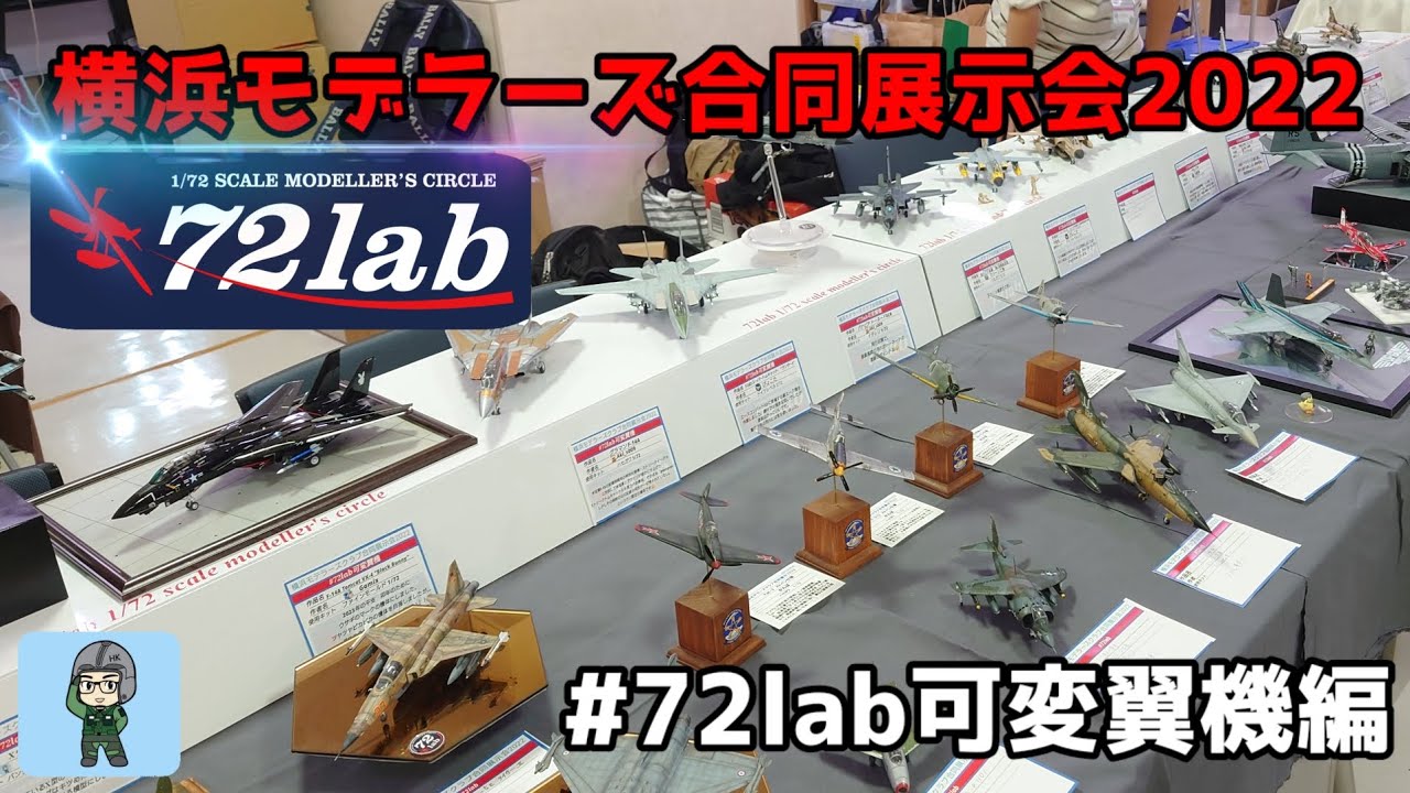 横浜モデラーズ合同展示会「72lab可変翼機編」 プラモデル 展示会 72lab 模型展示会 飛行機プラモデル