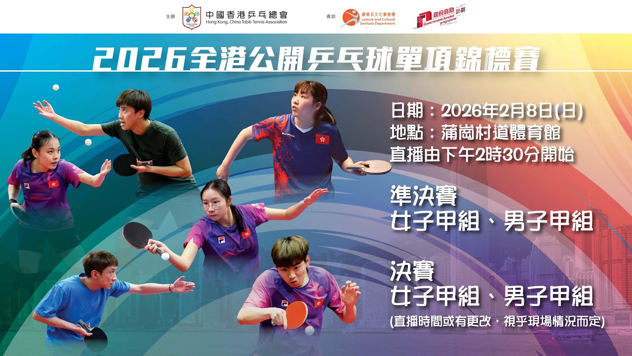 2026全港公開乒乓球單項錦標賽 - 賽事直播