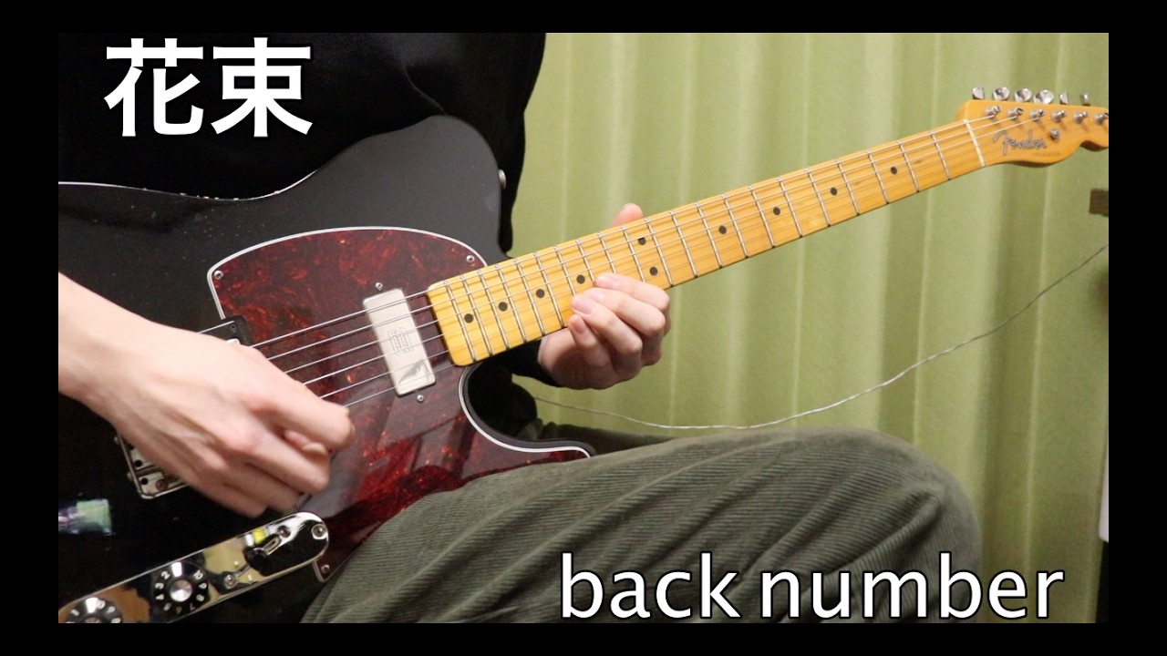 【TAB販売中】 back number - 花束 I ギターカバー 【弾いてみた】