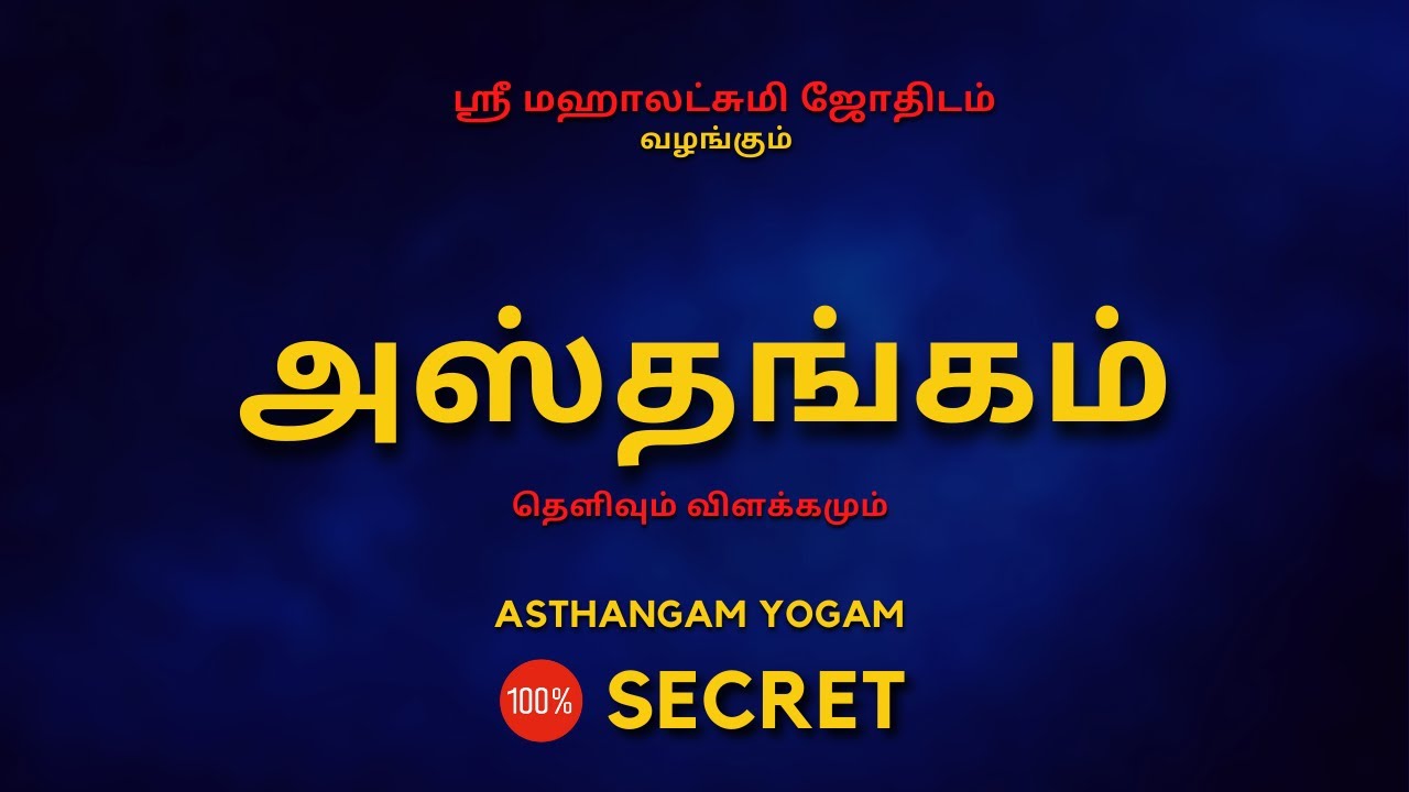 அஸ்தங்கம் | Asthangam | 100% Secret | Sri Mahalakshmi Jothidam