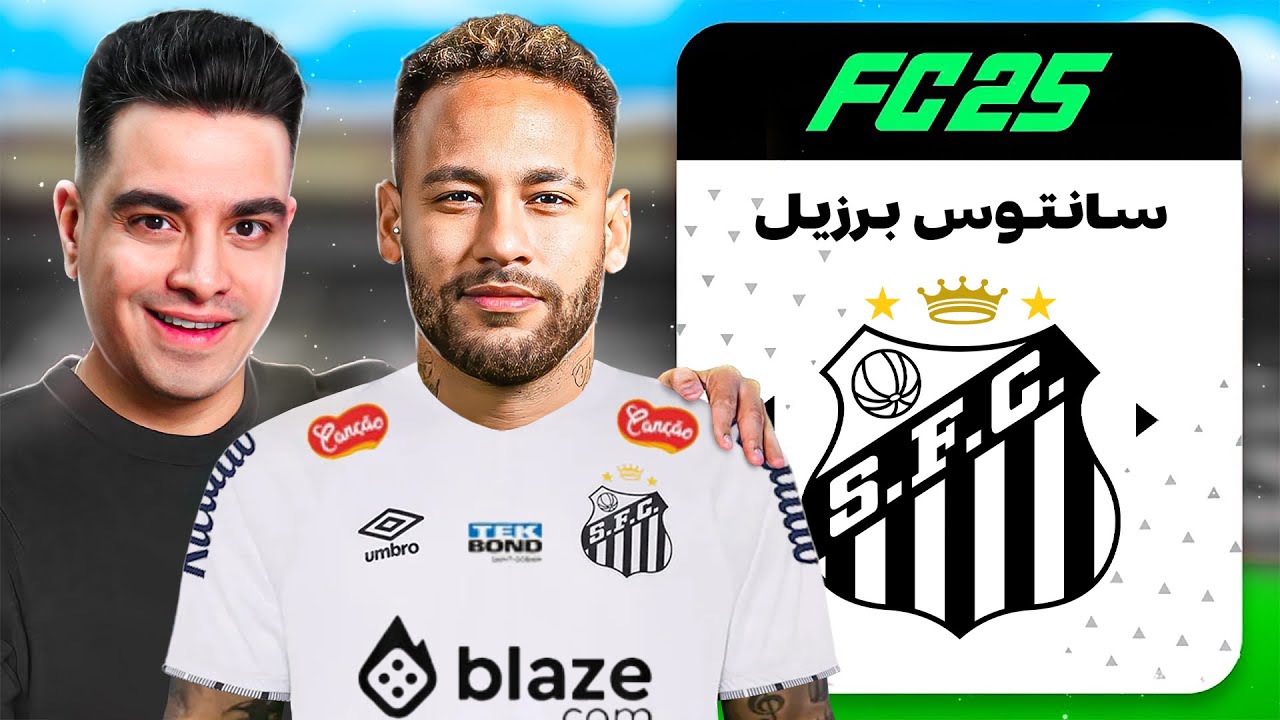لیگ برزیل توی اف سی 25 ساختم😱 با نیمار و سانتوس رفتم کریر😍