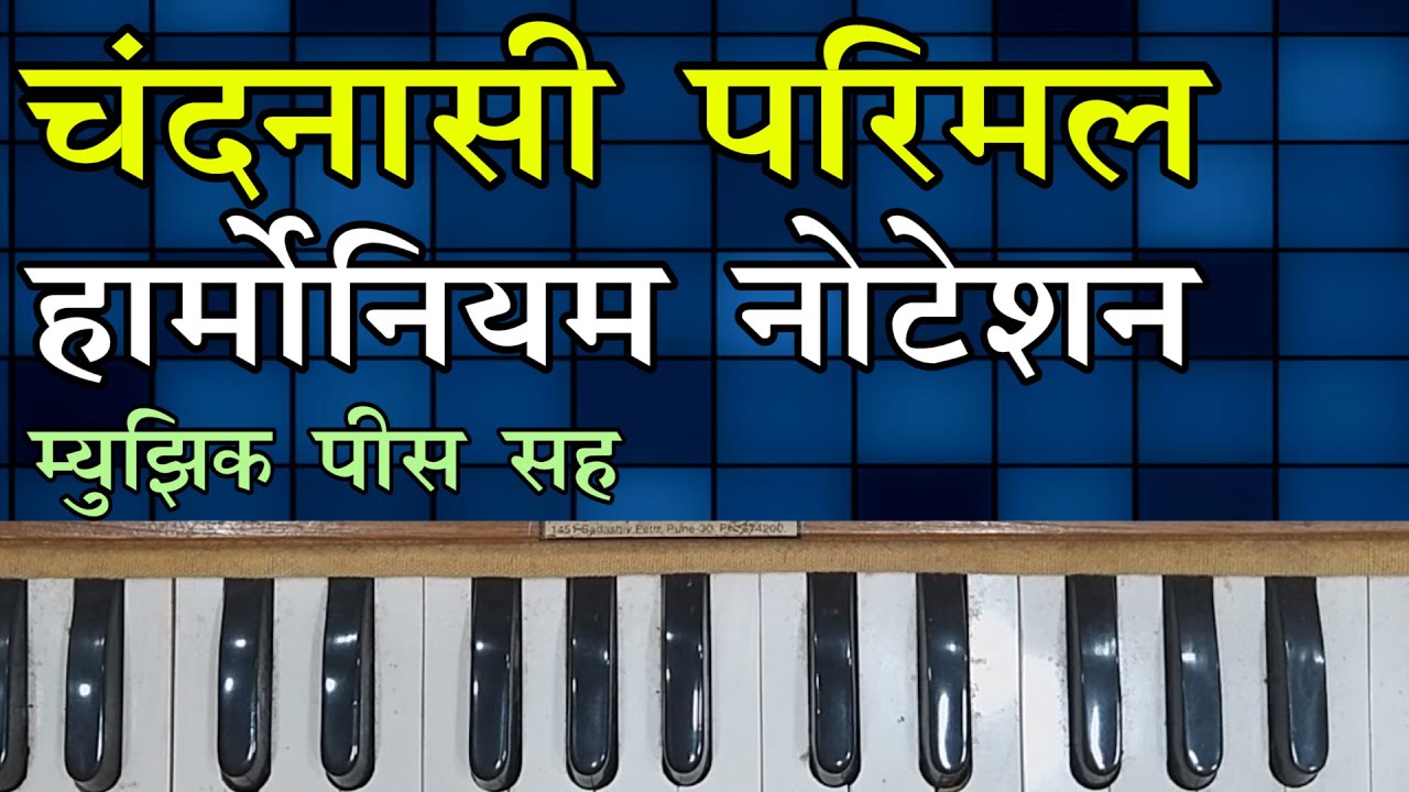 Chandanasi Parimal  Notaion with MUSIC | चंदनासी परिमल हार्मोनियम नोटेशन ।