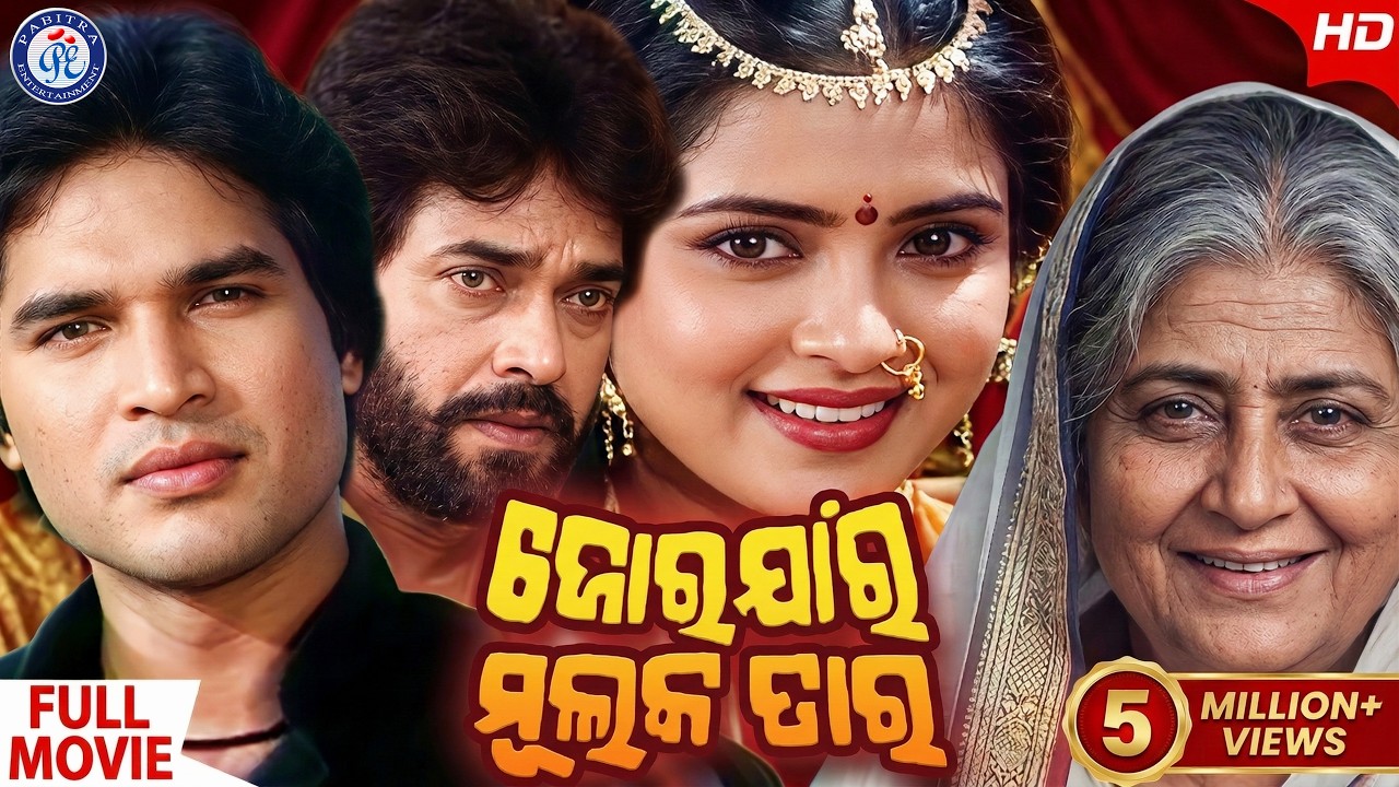 Jor Jar Mulak Tar | ଜୋର ଯାର ମୁଲକ ତାର | Odia Movie | Uttam Mohanty | Aparajita | Sriram Panda