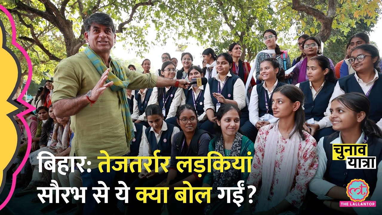 Nitish, PK या Tejashwi बनें CM? Saurabh से Patna Womens College की लड़कियों ने ये कहा Bihar Election
