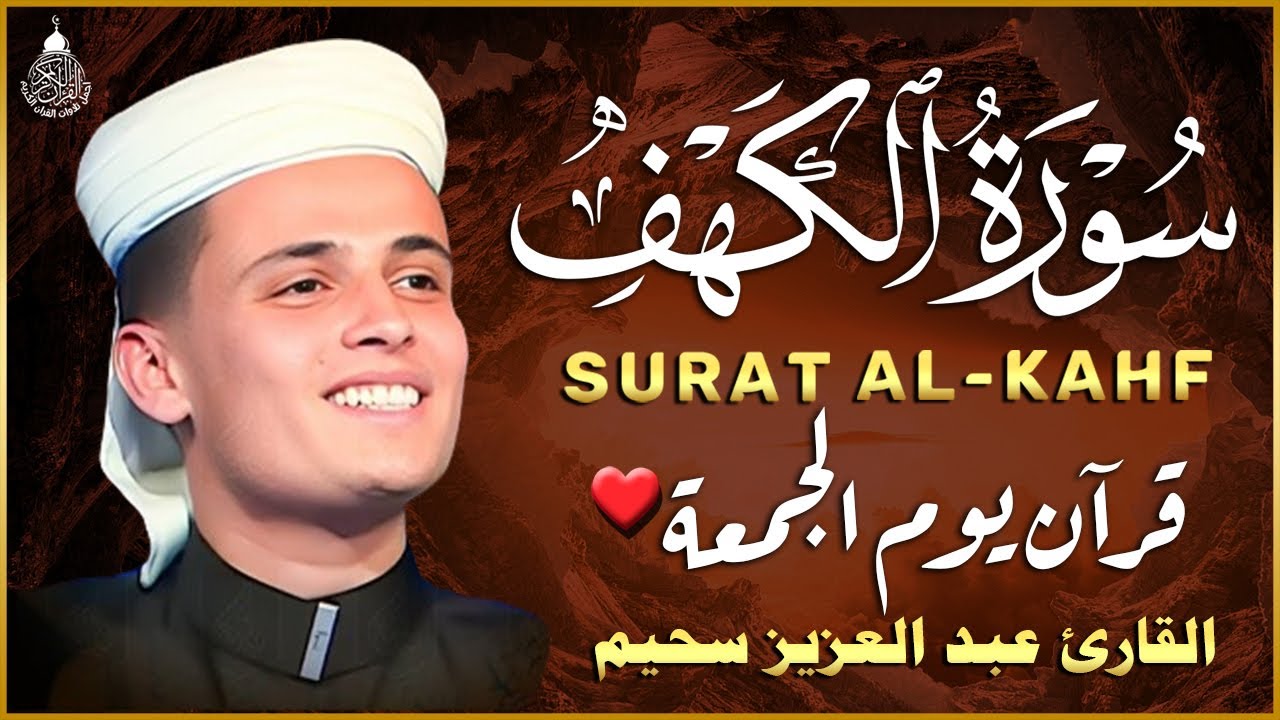 سورة الكهف كاملة أجمل تلاوة هادئة راحة وسكينة وهدوء | القارئ عبدالعزيز سحيم | Sourat Al kahf