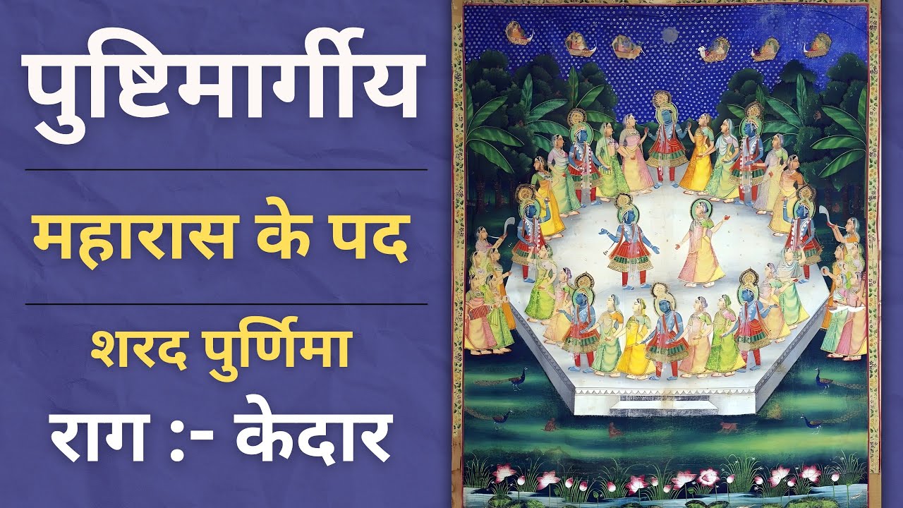 Raas Ke Pad | Sharad Poonam Ras ke Pad | Rag :- Kedar