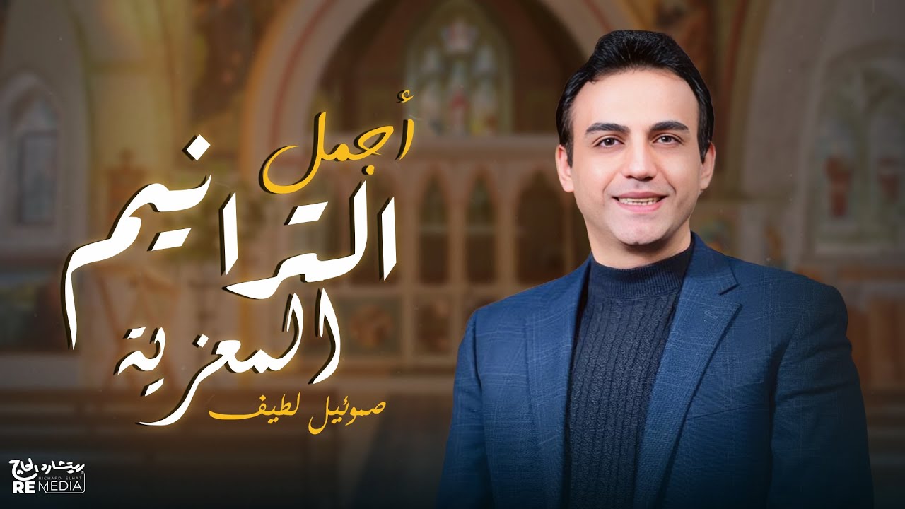 اجمل الترانيم المعزية لايف مع  صموئيل لطيف #ترانيم #اكسبلور | #صموئيل_لطيف   | samuel latif